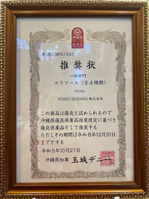昨年、令和5年10月に、KUIKOKEBABU株式会社の商品「MILD・HOT・CHILI・LEMON」の4種類が優良県産品に認定され、推奨されました。 ※令和5年10月27日取得 今年の10月に「シークヮーサー」が優良県産品に認定されました。 ※令和6年10月25日取得 ※優良県産品とは 県産品販路拡大を促進するために、沖縄県が優良県産品として推奨する制度です。 引き続き、弊社のシリーズ展開にご期待ください!