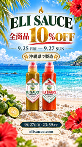【期間限定】ELI SAUCE全商品10％OFFキャンペーンのお知らせ