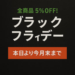 Black Friday 本日より Black Friday セールとして、今月末まで全商品が 5％OFF になります！