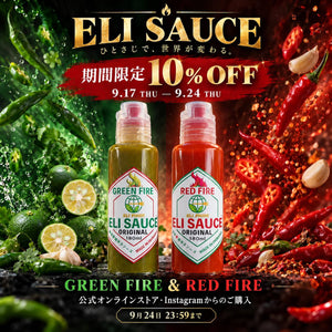 【期間限定】ELI SAUCE全商品10％OFFキャンペーンのお知らせ