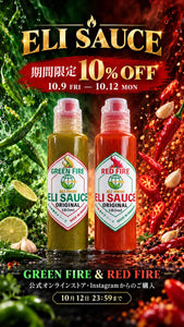 【期間限定】ELI SAUCE全商品10％OFFキャンペーンのお知らせ