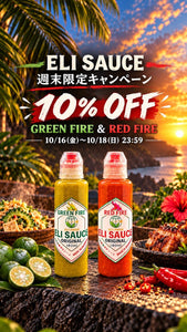 【期間限定】ELI SAUCE全商品10％OFFキャンペーンのお知らせ